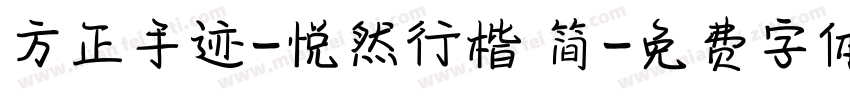 方正手迹-悦然行楷 简字体转换